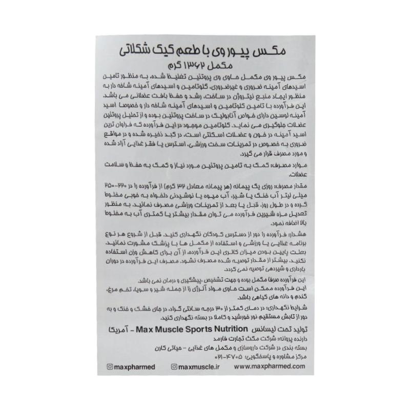 پیور وی 100 درصد مکس ماسل 1362 گرم