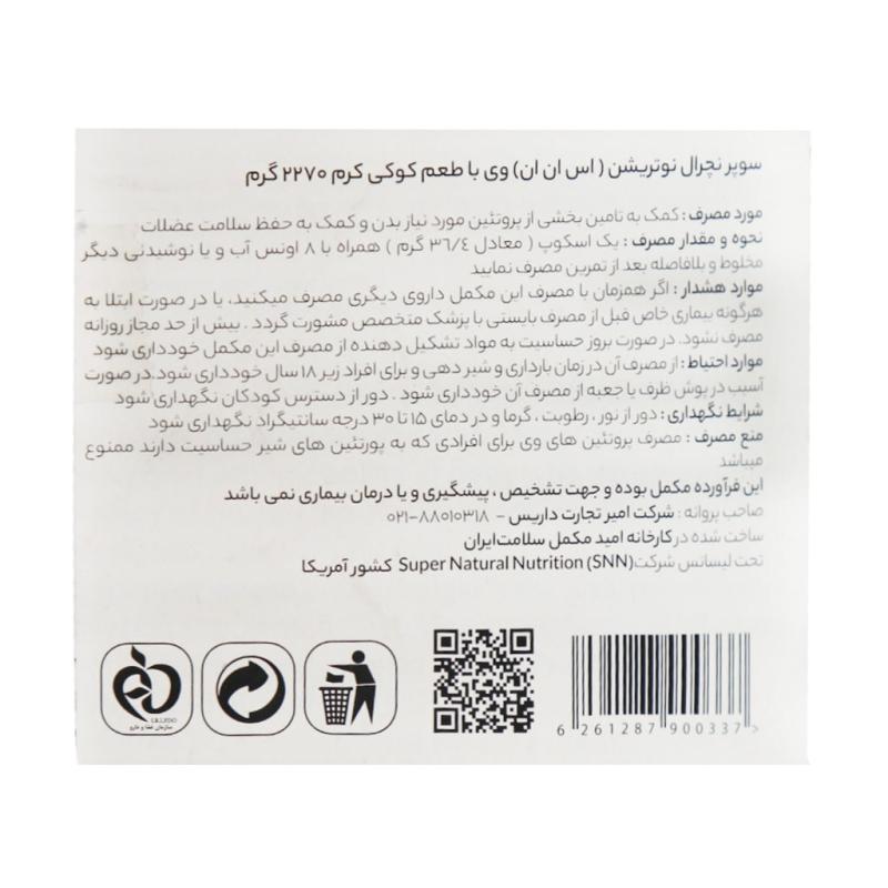 پروتئین وی کنسانتره اس ان ان 2270 گرم