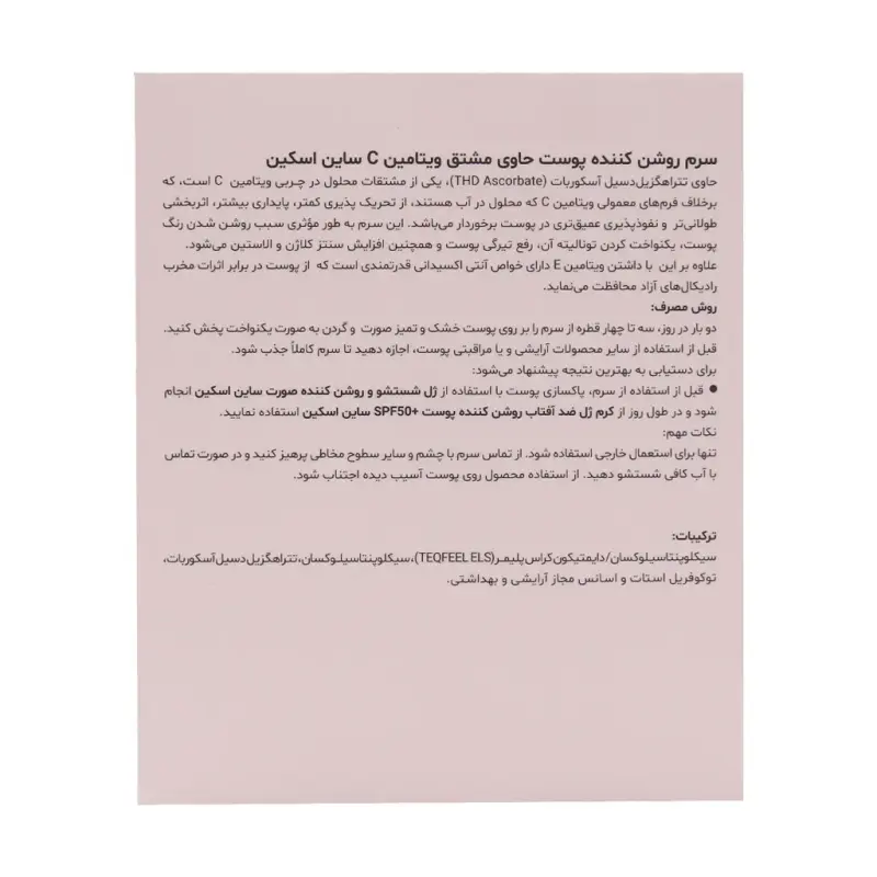سرم روشن کننده پوست ساین دیکالر ساین اسکین