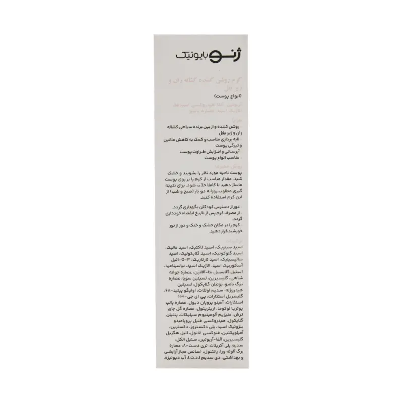 کرم روشن کننده کشاله ران و زیر بغل ژنو بایوتیک