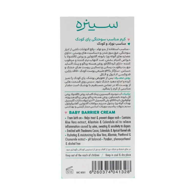 کرم بریر مناسب سوختگی پای کودک سینره