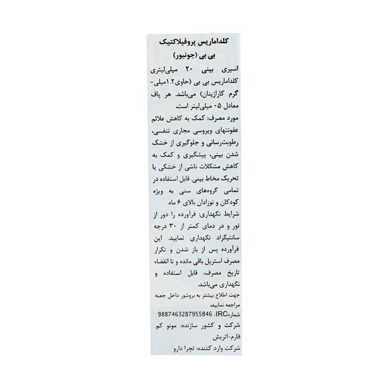 اسپری بینی کلداماریس پروفیلاکتیک بی بی جونیور